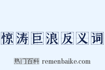 惊涛巨浪反义词是什么意思的图片
